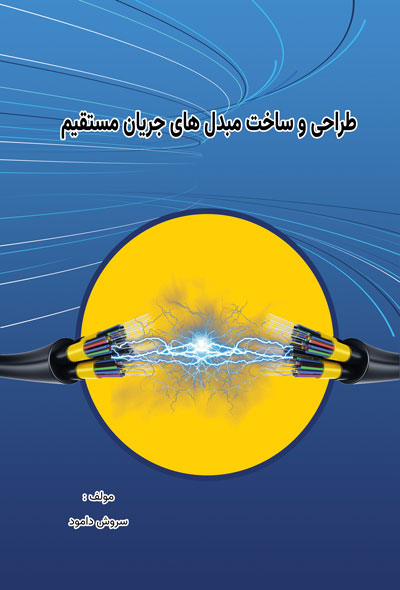 طراحی و ساخت مبدل های جریان مستقیم